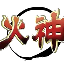 火神安乃のサーバー