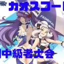 カオスコード初中級者交流サーバー