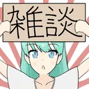 お気楽雑談鯖