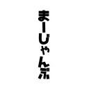 麻雀部