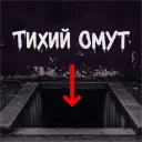 Тихий омут