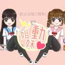 卍乂煞氣a姊妹動乂卍