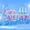 Лига ангелов III (101XP)