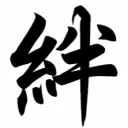 きずなのお家