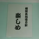 ミリクラ？向け交流/避難所