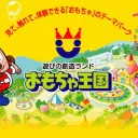 おもちゃ王国