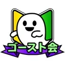 ゴースト会