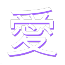 🤍 愛one : 애원 🤍