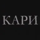 КАРИ
