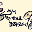 뇽쌤의 놀이방