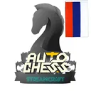 StreamCraft CIS Open: Auto Chess Турниры