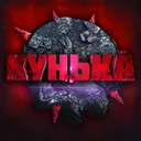 Кунька