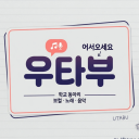 우타부 (우타이테 동아리)