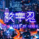 散華忍・９月