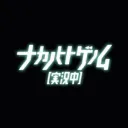 naka no hito genome