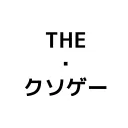 THE・クソゲー