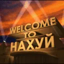 НАХУЙ