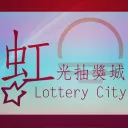 虹光抽獎城
