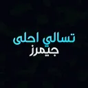 تسالي احلى جيمرز