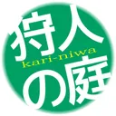 狩人の庭