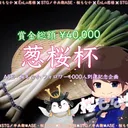 葱桜杯
