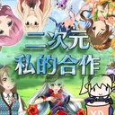 二次元私的合作
