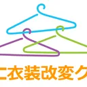 VRC衣装改変クラブ