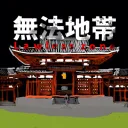 無法地帯