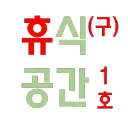 [구]D2 휴식공간(1호)