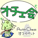🍵オチェ会🍵