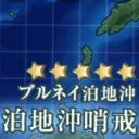 ブルネイ泊地