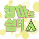 행아웃 쉼터