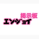 えんじょい