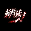 斬！斬！斬！(Slice_Dice_and_Rice)