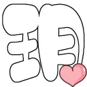 玥窩
