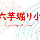 第6芋堀り小隊