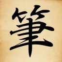 漢字筆談會