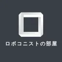 ロボコニストの部屋