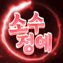 소수 정예