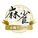麻雀企画(旧GC2杯)