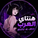 هــنــتــاي • الــعــرب 🌸