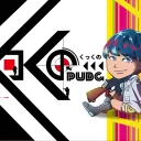 くっくのPUBG