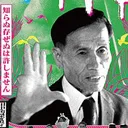 10月31日 21時～｢ゆきゆきて、神軍」