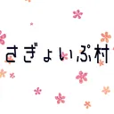 さぎょいぷ村
