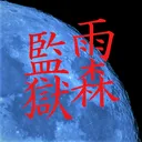 ☔雨森刑務所