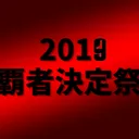 R6S2019年覇者決定祭