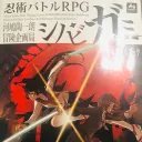 シノビガミ『鉄の少女』
