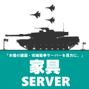【暫定復活予定】家具サーバー｜建国鯖イバル icon