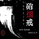 硝煙戒