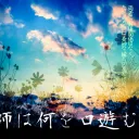 庭師は何を口遊む